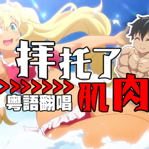 拜托了肌肉（流汗吧！健身少女OP粤语版）（翻自 ファイルーズあい）