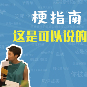 这是可以说的吗、羊胎素是什么梗【梗指南】