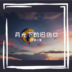 月光下的旧伤口