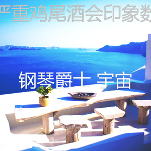 诗意的鸡尾酒吧节奏