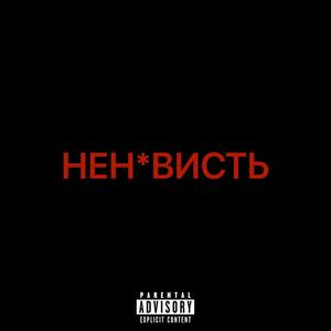НЕУЛ*ВИМ