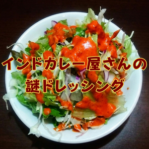 インドカレー屋さんの謎ドレッシング