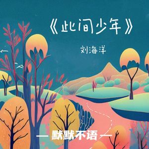 此间少年