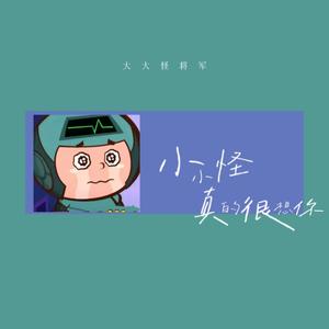 小小怪真的很想你