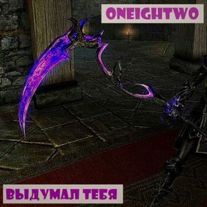 Выдумал тебя