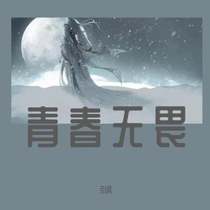 青春无畏