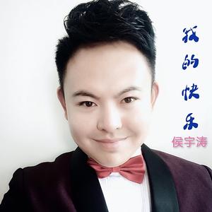 我的快乐