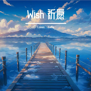 Wish 祈愿