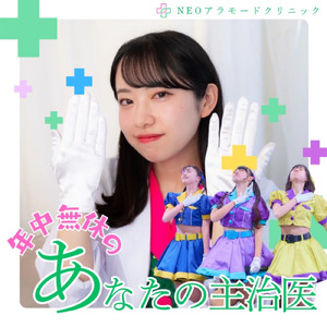 年中無休のあなたの主治医