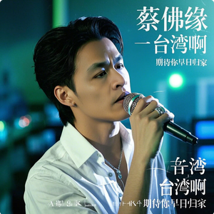 蔡佛缘 - 台湾啊 期待你早日归家