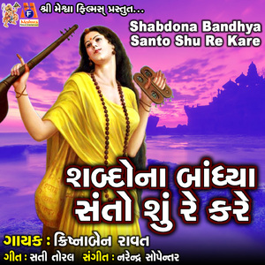 Shabdona Bandhya Santo Shu Re Kare