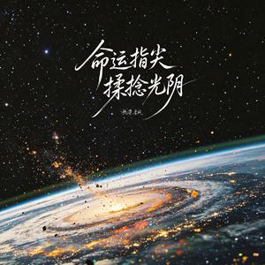 命运指尖 揉捻光阴
