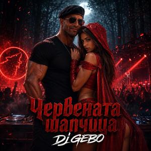 Червената шапчица (Playful Balkan)