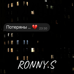 Потеряны