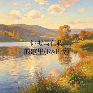 你被写在我的歌里 (R&B版)