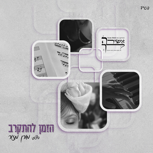 הזמן להתקרב