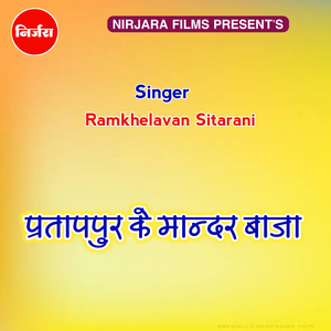 प्रतापपुर के मान्दर बाजा