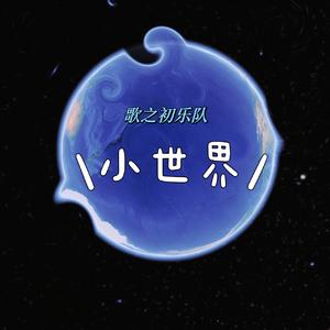 小世界