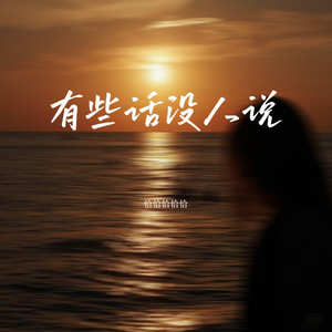 有些话没人说