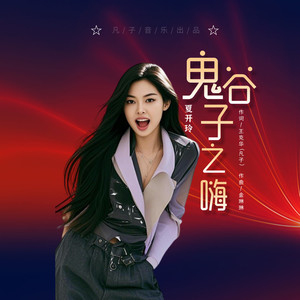 鬼谷子之嗨 (伴奏)