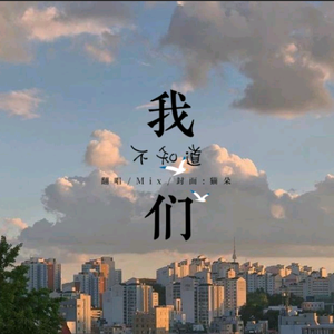我们不知道