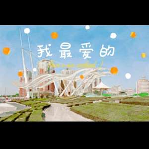 我最爱的