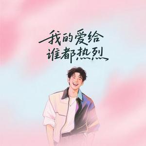 我的爱·给谁都热烈