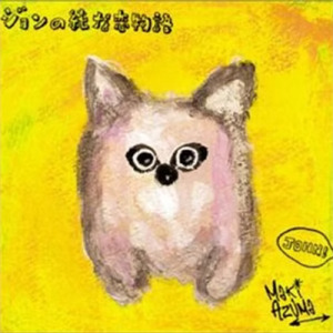 ジョンの純な恋物語