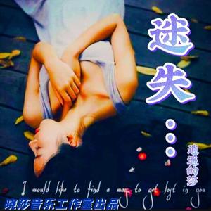 迷失-逍遥的莎