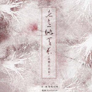 此意比天长（Cover 清响）