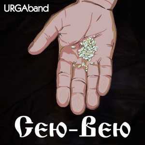 Сею-вею