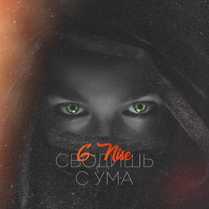 Сводишь с ума