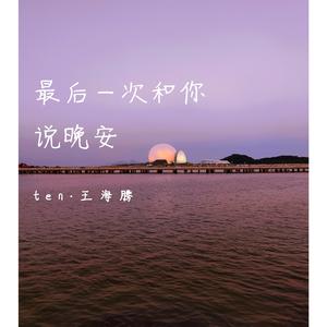 最后一次和你说晚安【prodby Lion_Z狮子】