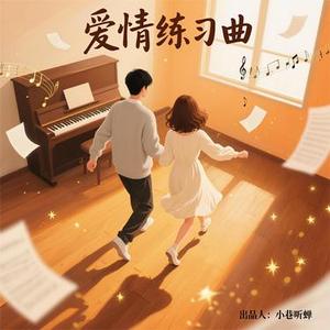 爱情练习曲
