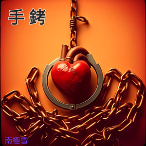 手铐