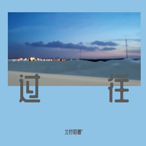 日不落_北柠陌寒°