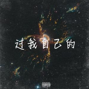 梁老师Tsong-过我自己的（3sumr / 粱老师Tsong remix）