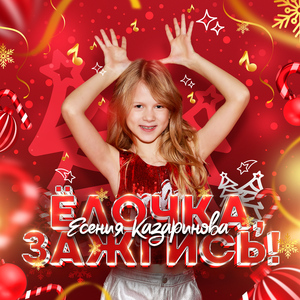 Ёлочка, зажгись!
