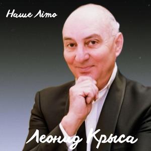 Наше Лiто