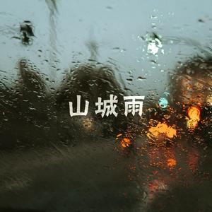 山城雨