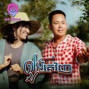 លួងគេវិញ