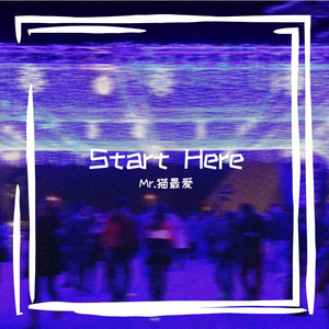 Start Here(伴奏)（Mr.猫最爱 remix）