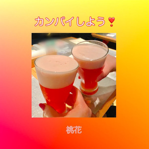 カンパイしよう！