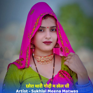 छोरा थारी गोदी म खेल ची