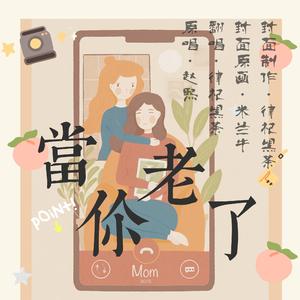 当你老了