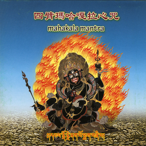 四臂玛哈嘎拉心咒