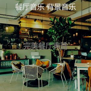 微妙的餐厅心情