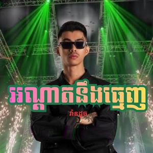 អណ្តាតនឹងធ្មេញ វ៉ានដូច រាំចូលឆ្នាំ
