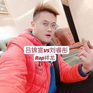吕锦宣vs刘睿彤