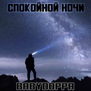 Спокойной ночи